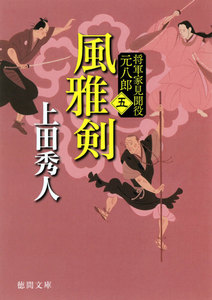 風雅剣 将軍家見聞役 元八郎 五 電子書籍版