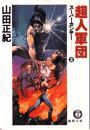 スーパーカンサー2 超人軍団(電子復刻版) 電子書籍版