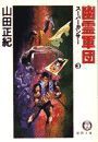 スーパーカンサー3 幽霊軍団(電子復刻版) 電子書籍版