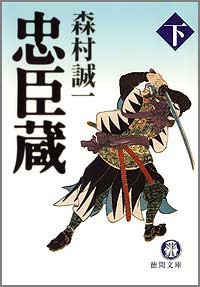 忠臣蔵[下] 電子書籍版