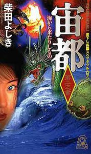 宙都 第二之書 海から来たりしもの 電子書籍版