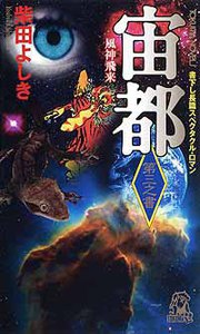 宙都 第三之書 風神飛来 電子書籍版