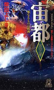 宙都 第四之書 邪なるものの勝利 電子書籍版