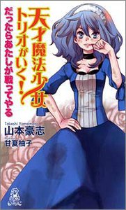 天才魔法少女トリオがいく! だったらあたしが戦ってやる 電子書籍版