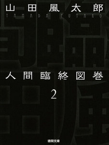 人間臨終図巻 2 電子書籍版
