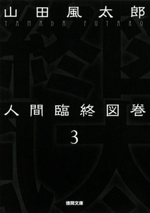 人間臨終図巻 3 電子書籍版