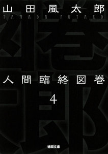 人間臨終図巻