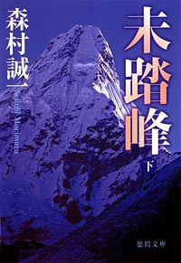未踏峰 下 電子書籍版