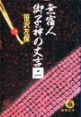 無宿人 御子神の丈吉2(電子復刻版) 電子書籍版