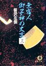 無宿人 御子神の丈吉3(電子復刻版) 電子書籍版