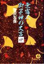 無宿人 御子神の丈吉4(電子復刻版) 電子書籍版