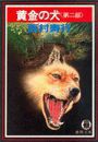 黄金の犬《第二部》(電子復刻版) 電子書籍版