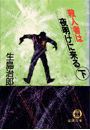 殺人者は夜明けに来る<下>(電子復刻版) 電子書籍版