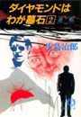 ダイヤモンドはわが墓石(2)逆転(電子復刻版) 電子書籍版