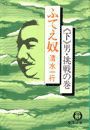 ふてえ奴〈下〉 男・挑戦の巻(電子復刻版) 電子書籍版