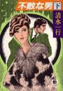 不敵な男(下)(電子復刻版) 電子書籍版