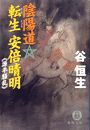 陰陽道転生 安倍晴明2〈源平騒乱〉(電子復刻版) 電子書籍版