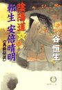 陰陽道転生 安倍晴明3〈義経伝説〉(電子復刻版) 電子書籍版