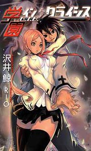 G.I.B. 学園イン・クライシス 電子書籍版