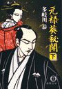 元禄葵秘聞(下)(電子復刻版) 電子書籍版