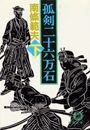 孤剣二十六万石(下)(電子復刻版) 電子書籍版