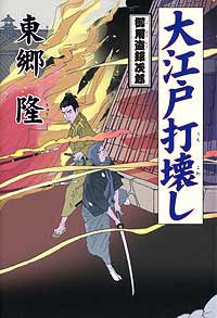 大江戸打壊し 御用盗銀次郎 電子書籍版