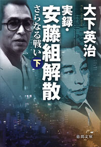 実録・安藤組解散 さらなる戦い 下 電子書籍版