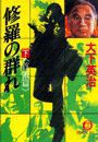 修羅の群れ(下)《首領篇》(電子復刻版) 電子書籍版