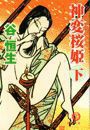 神変桜姫(下)(電子復刻版) 電子書籍版