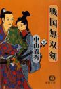戦国無双剣(下)(電子復刻版) 電子書籍版