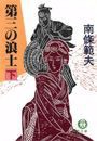 第三の浪士(下)(電子復刻版) 電子書籍版