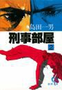 刑事部屋(2)(電子復刻版) 電子書籍版