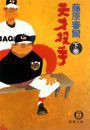 天才投手(下)(電子復刻版) 電子書籍版