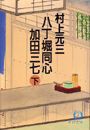 八丁堀同心加田三七(電子復刻版)