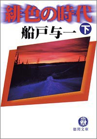 緋色の時代(下) 電子書籍版