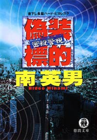 密殺警視 偽装標的 電子書籍版