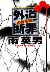 密殺警視 外道断罪 電子書籍版
