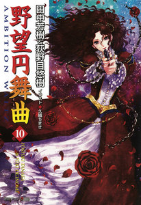 野望円舞曲 10 電子書籍版