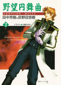 野望円舞曲 2 電子書籍版