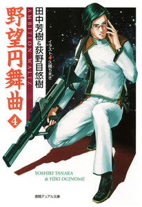 野望円舞曲 4 電子書籍版