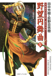 野望円舞曲 5 電子書籍版