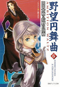 野望円舞曲 6 電子書籍版