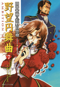野望円舞曲 7 電子書籍版