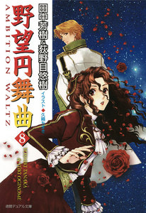 野望円舞曲 8 電子書籍版