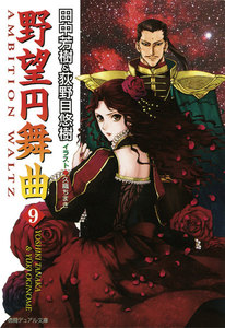 野望円舞曲 9 電子書籍版