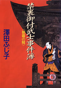 禁裏御付武士事件簿 朝霧の賊 電子書籍版