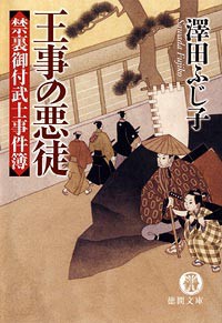 禁裏御付武士事件簿 王事の悪徒 電子書籍版