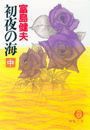 初夜の海(中)(電子復刻版) 電子書籍版