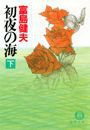 初夜の海(電子復刻版)