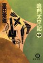 鳴門太平記(中)(電子復刻版) 電子書籍版